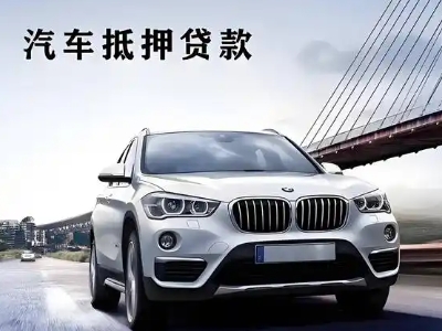 赤峰车抵贷如何办理押车和不押车?