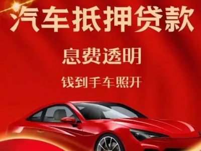 赤峰良好口碑的汽车抵押贷款公司推荐