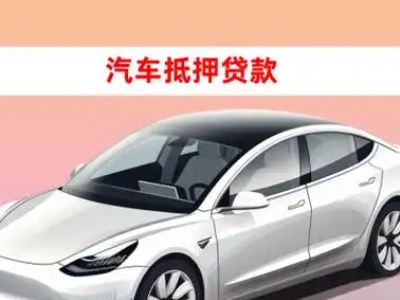 办理赤峰车辆抵押贷款需要什么条件，优势以及结清手续?