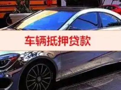 赤峰汽车抵押借款的额度如何确定？